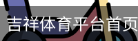 吉祥体育平台首页-JX SPORTS娱乐体验
